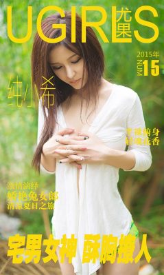 [爱尤物]2015 NO.015 纯小希 宅男女神 酥胸撩人