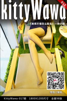 [kittyWawa袜小喵]KT017《美得不懂怎么取名》