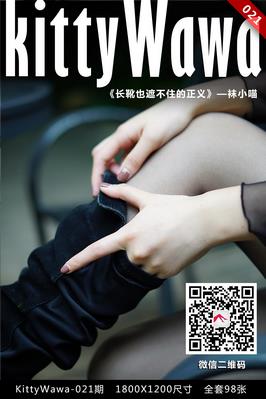 [kittyWawa袜小喵]KT021《长靴也遮挡不住的正义》