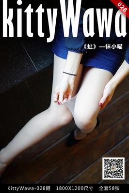 [kittyWawa袜小喵]KT028《扯》