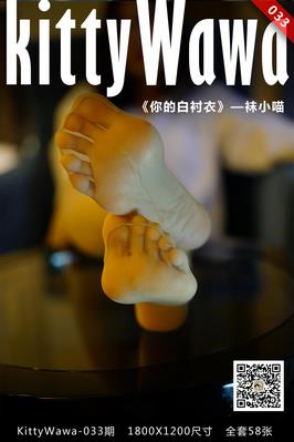 [kittyWawa袜小喵]KT033《你的白衬衣》