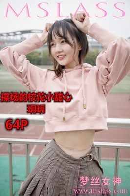 [MSLASS梦丝女神] 2019.04.23 NO.001 操场小甜心 玥玥