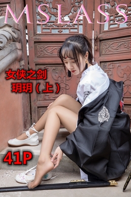 [MSLASS梦丝女神] 2019.05.02 NO.003 女侠之剑（上）玥玥