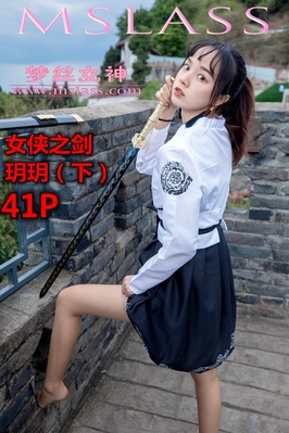 [MSLASS梦丝女神] 2019.05.02 NO.004 女侠之剑（下）玥玥