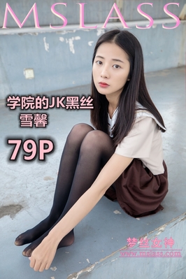 [MSLASS梦丝女神] 2019.05.02 NO.007 学院的JK黑丝袜 雪馨