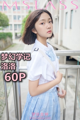 [MSLASS梦丝女神] 2019.05.07 NO.012 洛洛 梦幻学记