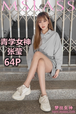 [MSLASS梦丝女神] 2019.05.09 NO.014 张莹 青学女神