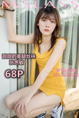 [MSLASS梦丝女神] 2019.05.24 NO.021 甜甜的美腿丝袜 张思敏