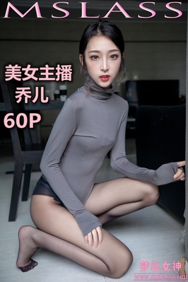 [MSLASS梦丝女神] 2019.08.05 NO.037 美女主播乔儿（精）