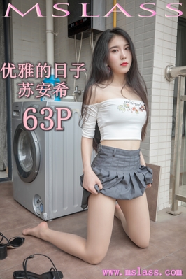 [MSLASS梦丝女神] 2019.08.27 NO.040 优雅的日子 苏安希