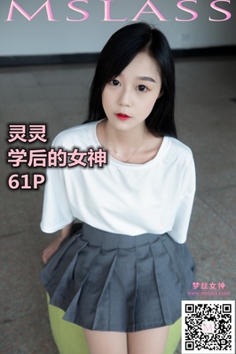 [MSLASS梦丝女神] 2019.09.08 NO.044 灵灵 学后的女神