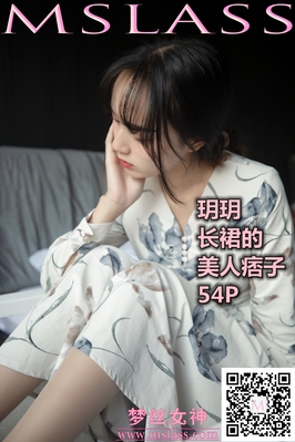 [MSLASS梦丝女神] 2019.11.08 NO.061 玥玥 长裙的美人坯子