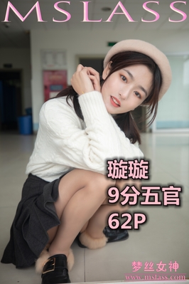 [MSLASS梦丝女神] 2019.11.19 NO.067 璇璇 9分五官的校花