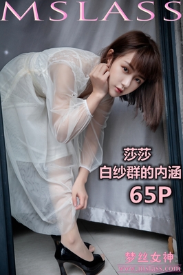 [MSLASS梦丝女神] 2019.11.23 NO.069 莎莎 透明白纱裙