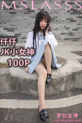 [MSLASS梦丝女神] 2020.03.23 NO.102 仟仟《JK小女神》