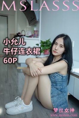 [MSLASS梦丝女神] 2020.06.30 NO.118 小允儿《牛仔连衣裙美滋滋》