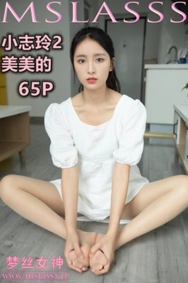 [MSLASS梦丝女神] 2020.09.24 NO.128 小志玲2《美美的》