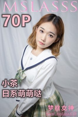 [MSLASS梦丝女神] 2020.11.24 NO.135 小茶《日系萌萌哒》