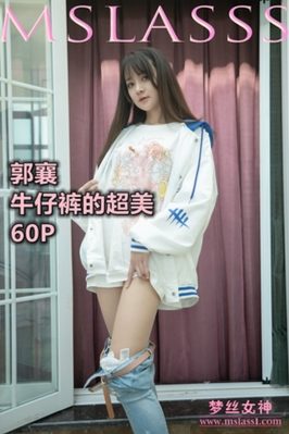 [MSLASS梦丝女神] 2021.06.20 NO.150 牛仔裤的超美 郭襄