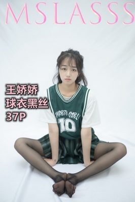 [MSLASS梦丝女神] 2021.06.21 NO.153 球衣黑丝 王娇娇