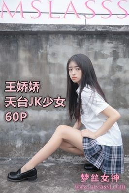 [MSLASS梦丝女神] 2021.06.21 NO.154 天台JK少女 王娇娇