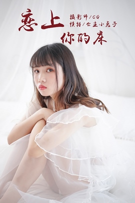 [YALAYI雅拉伊]2018.05.25 NO.001 恋上你的床 公主小兔子