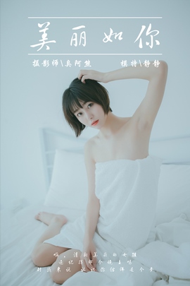 [YALAYI雅拉伊]2019.03.04 NO.077 美丽如你 静静