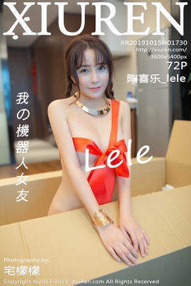 [XiuRen秀人网] 2019.10.15 NO.1730 陶喜乐_lele 机器人女友