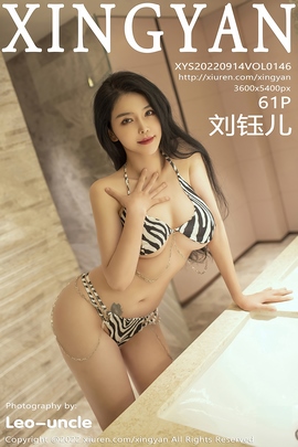 [XINGYAN星颜社] 2022.09.14 VOL.146 刘钰儿 比基尼美臀