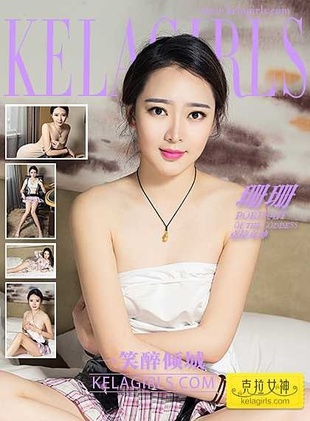 [KelaGirls克拉女神]2017-02-18 珊珊 一笑醉倾城