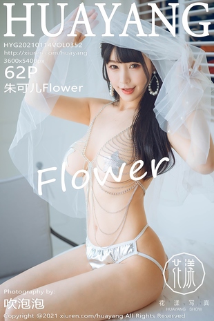 [HuaYang花漾show] 2021.01.14 VOL.352 朱可儿Flower