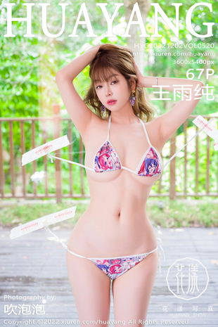 [HuaYang花漾show] 2022.12.02 VOL.520 王雨纯 比基尼美臀