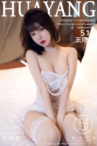 [HuaYang花漾show] 2021.11.10 VOL.461 王雨纯 蕾丝熟女