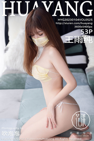 [HuaYang花漾show] 2023.01.04 VOL.525 王雨纯 丰腴美臀